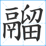 鬸笔顺分解图片21