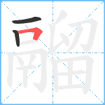 鬸笔顺分解图片3