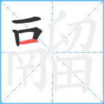 鬸笔顺分解图片4