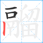 鬸笔顺分解图片5