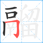 鬸笔顺分解图片6