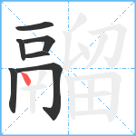 鬸笔顺分解图片7