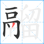 鬸笔顺分解图片8