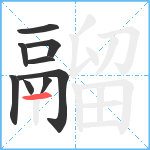 鬸笔顺分解图片9