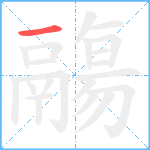 鬺笔顺分解图片1