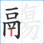 鬺笔顺分解图片10