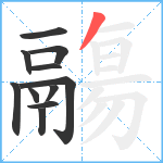 鬺笔顺分解图片11