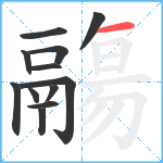 鬺笔顺分解图片12