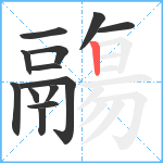 鬺笔顺分解图片13