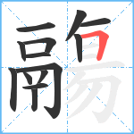 鬺笔顺分解图片14