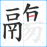 鬺笔顺分解图片15