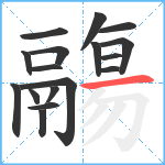 鬺笔顺分解图片17