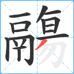 鬺笔顺分解图片18