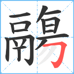 鬺笔顺分解图片19