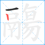 鬺笔顺分解图片2