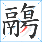 鬺笔顺分解图片20