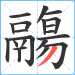 鬺笔顺分解图片21