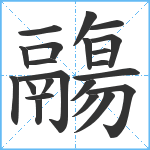 鬺笔顺分解图片22