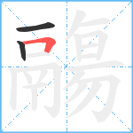 鬺笔顺分解图片3