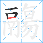 鬺笔顺分解图片4