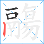 鬺笔顺分解图片5