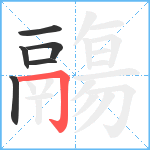 鬺笔顺分解图片6