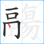 鬺笔顺分解图片7