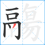 鬺笔顺分解图片8