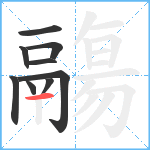 鬺笔顺分解图片9