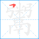 鬻笔顺分解图片1