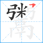 鬻笔顺分解图片10