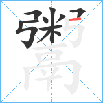 鬻笔顺分解图片11