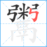 鬻笔顺分解图片12