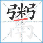 鬻笔顺分解图片13