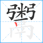 鬻笔顺分解图片14