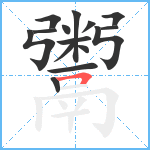 鬻笔顺分解图片15