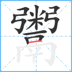 鬻笔顺分解图片16