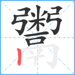 鬻笔顺分解图片17