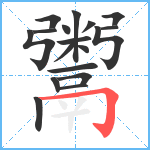 鬻笔顺分解图片18