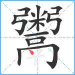 鬻笔顺分解图片19