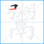 鬻笔顺分解图片2