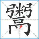 鬻笔顺分解图片20