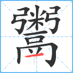 鬻笔顺分解图片21