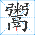 鬻笔顺分解图片22