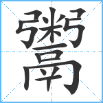 鬻笔顺分解图片23