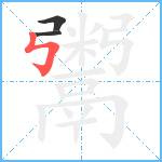 鬻笔顺分解图片3