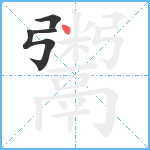 鬻笔顺分解图片4