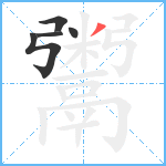 鬻笔顺分解图片5