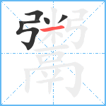 鬻笔顺分解图片6