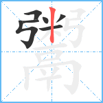 鬻笔顺分解图片7